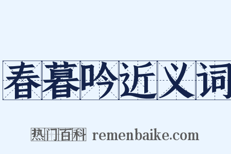 春暮吟近义词是什么意思的图片